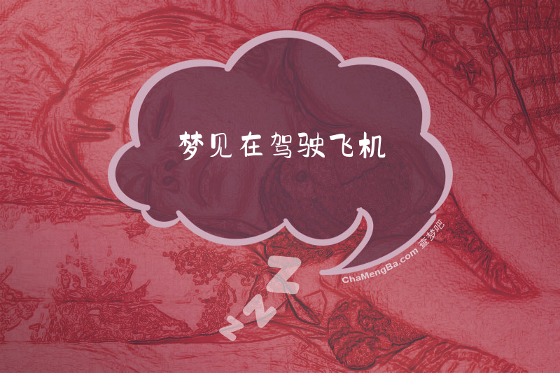 梦见在驾驶飞机