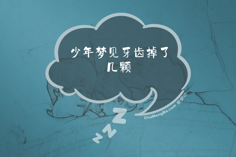 少年梦见牙齿掉了几颗