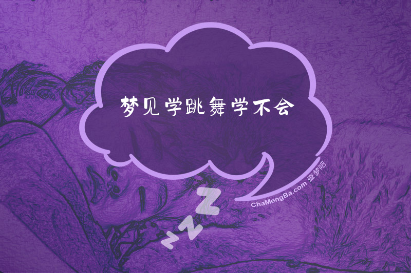 梦见学跳舞学不会