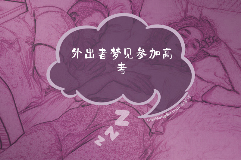 外出者梦见参加高考