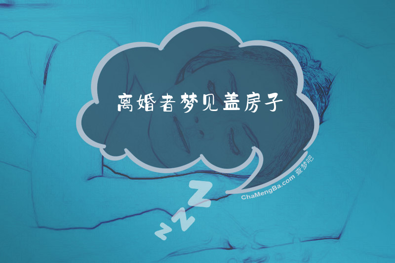 离婚者梦见盖房子
