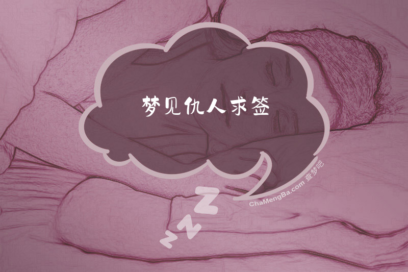 梦见仇人求签