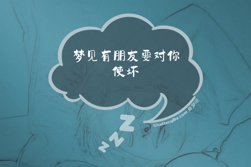 梦见有朋友要对你使坏