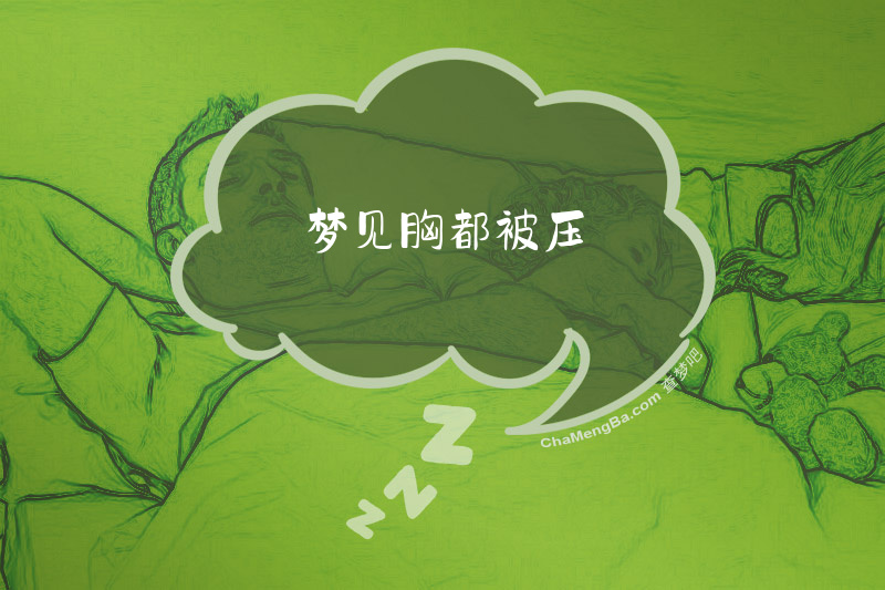 梦见胸都被压