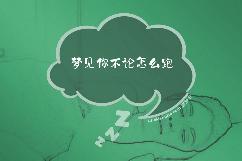 梦见你不论怎么跑