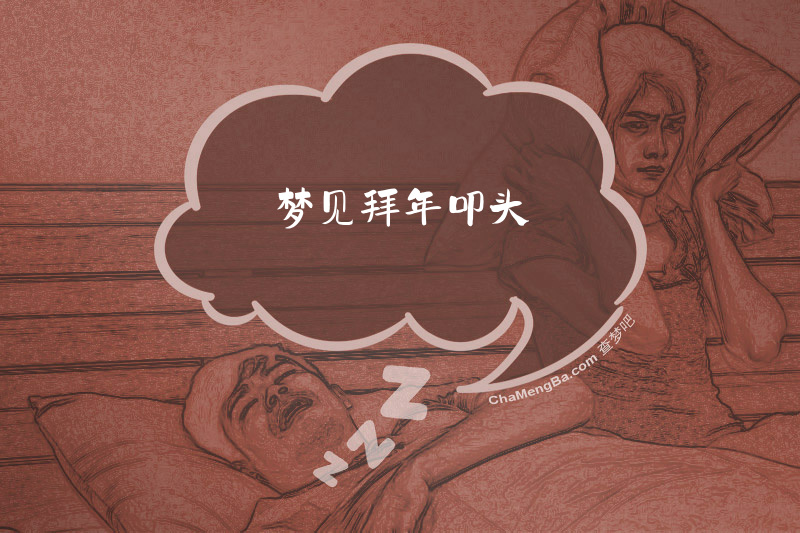 梦见拜年叩头