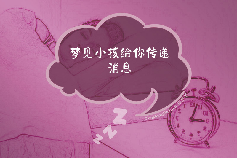 梦见小孩给你传递消息