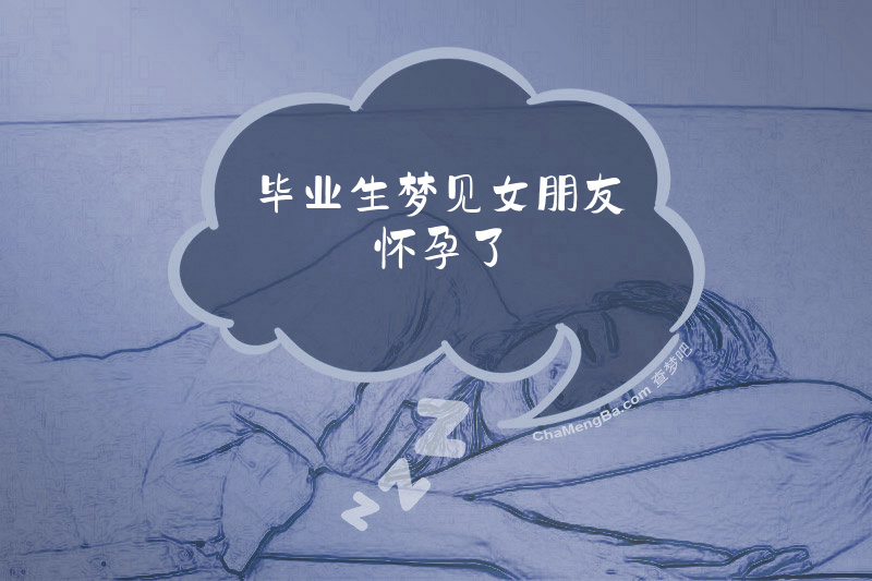 毕业生梦见女朋友怀孕了