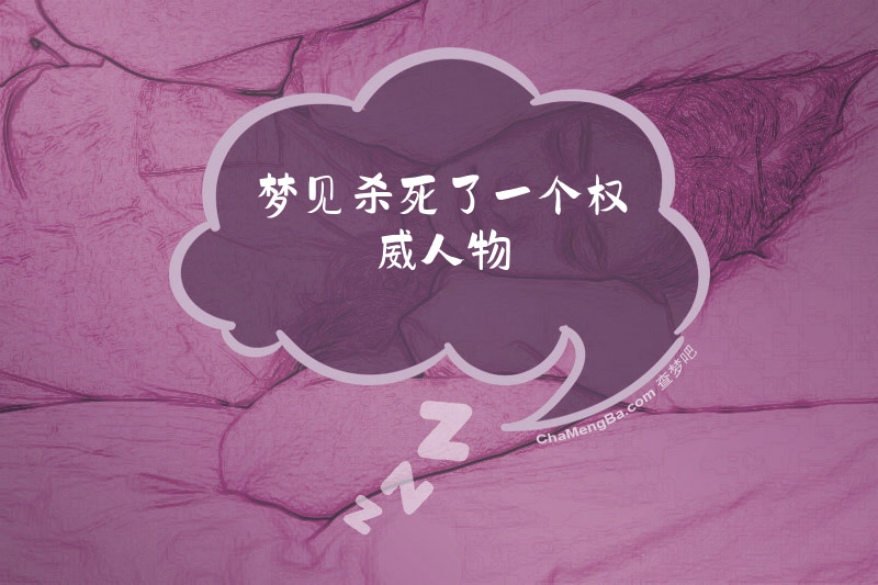 梦见杀死了一个权威人物