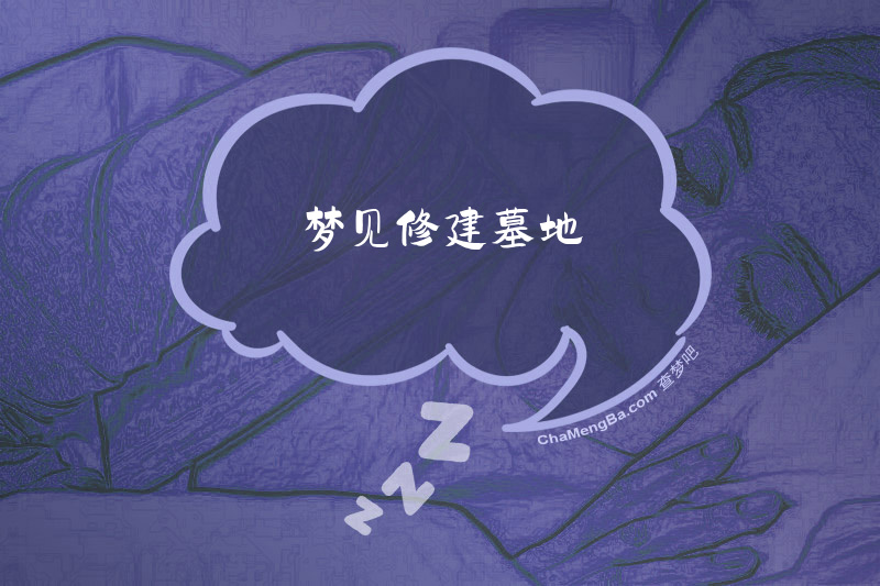 梦见修建墓地