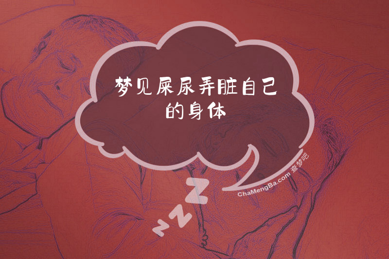 梦见屎尿弄脏自己的身体