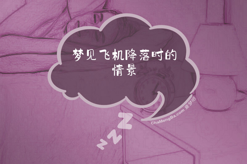 梦见飞机降落时的情景