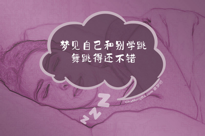 梦见自己和别学跳舞跳得还不错