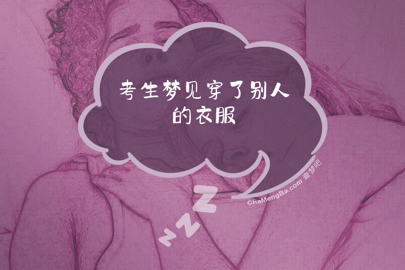 考生梦见穿了别人的衣服