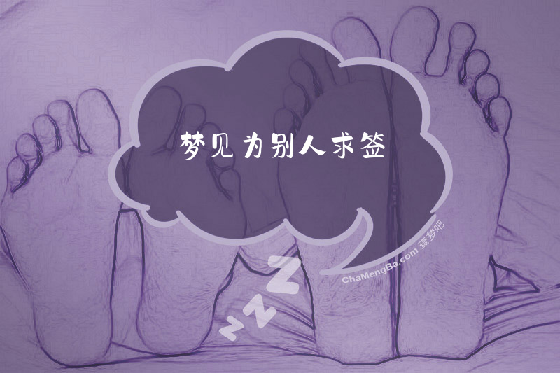梦见为别人求签