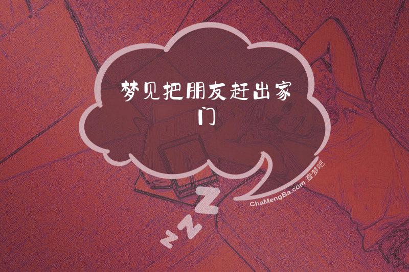 梦见把朋友赶出家门