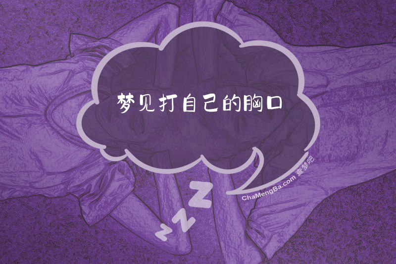 梦见打自己的胸口