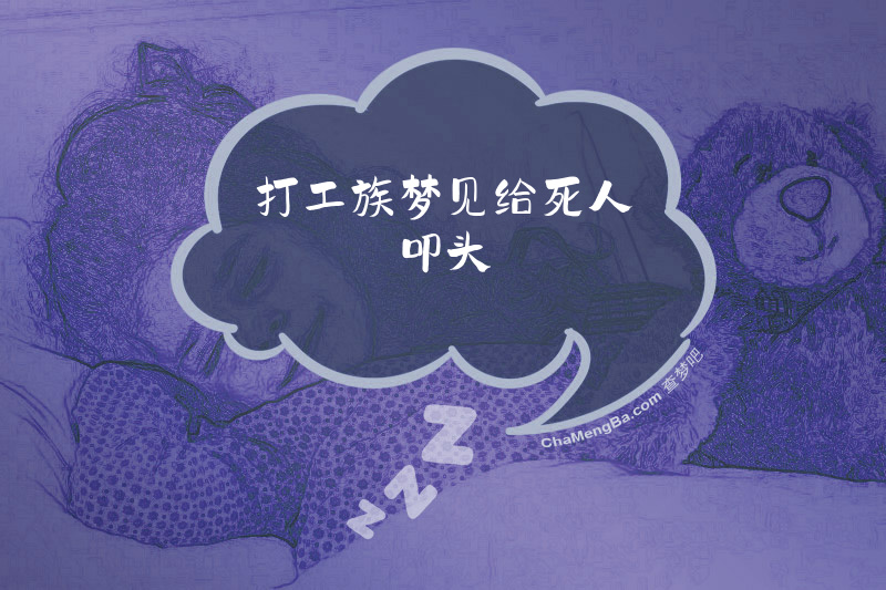 打工族梦见给死人叩头