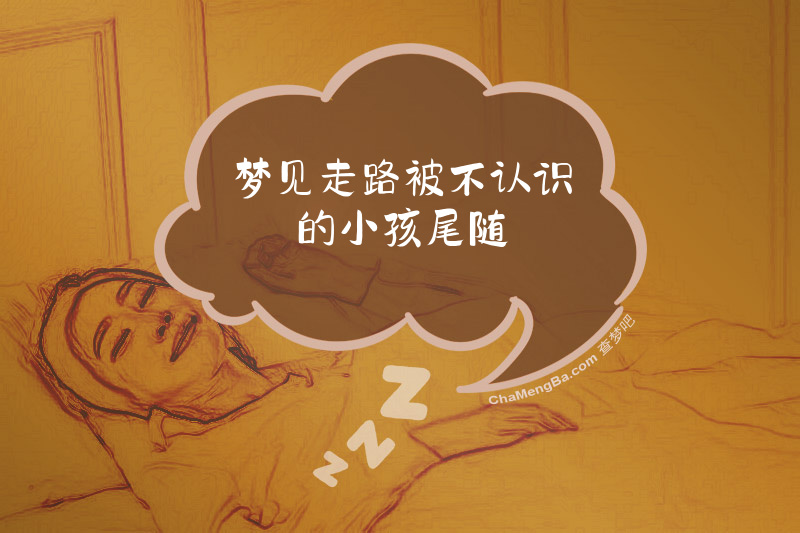 梦见走路被不认识的小孩尾随
