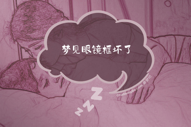 梦见眼镜框坏了