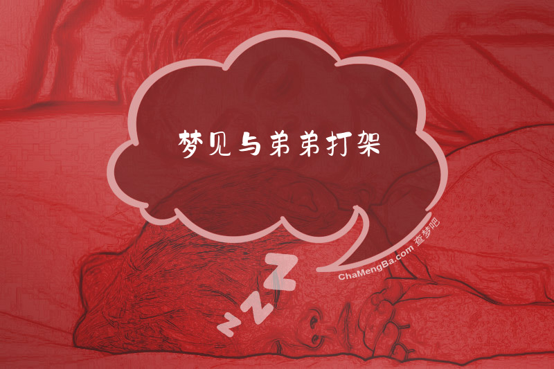 梦见与弟弟打架