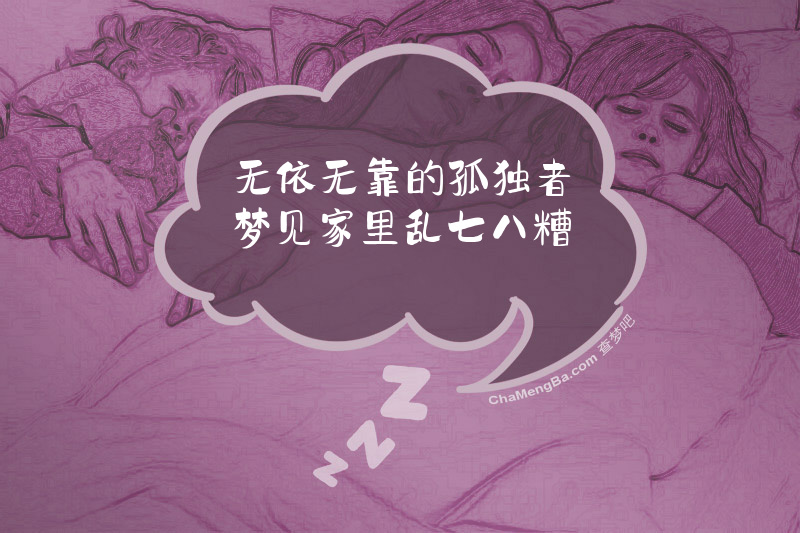 无依无靠的孤独者梦见家里乱七八糟