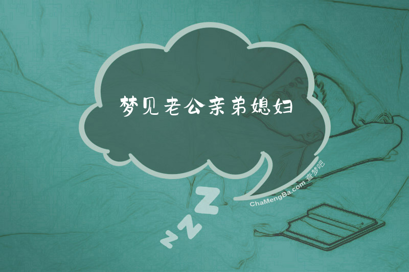 梦见老公亲弟媳妇