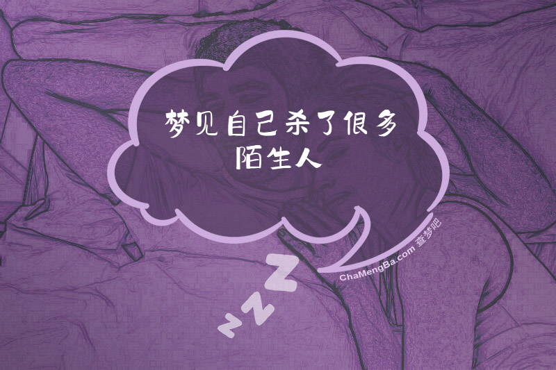 梦见自己杀了很多陌生人