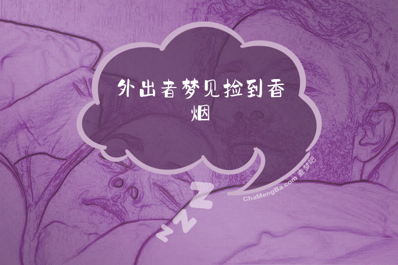 外出者梦见捡到香烟
