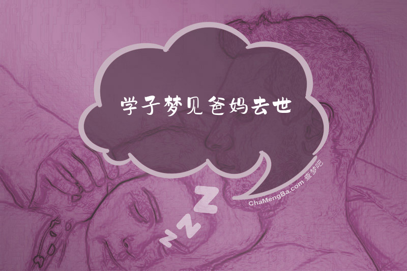学子梦见爸妈去世
