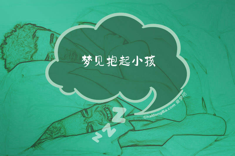 梦见抱起小孩