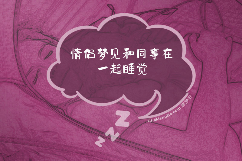 情侣梦见和同事在一起睡觉