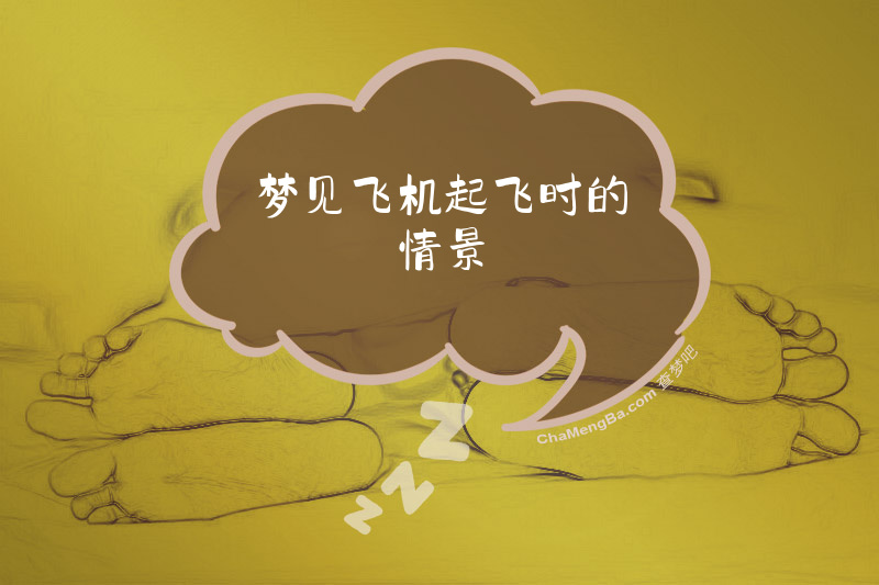 梦见飞机起飞时的情景