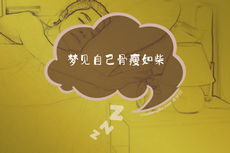 梦见自己骨瘦如柴