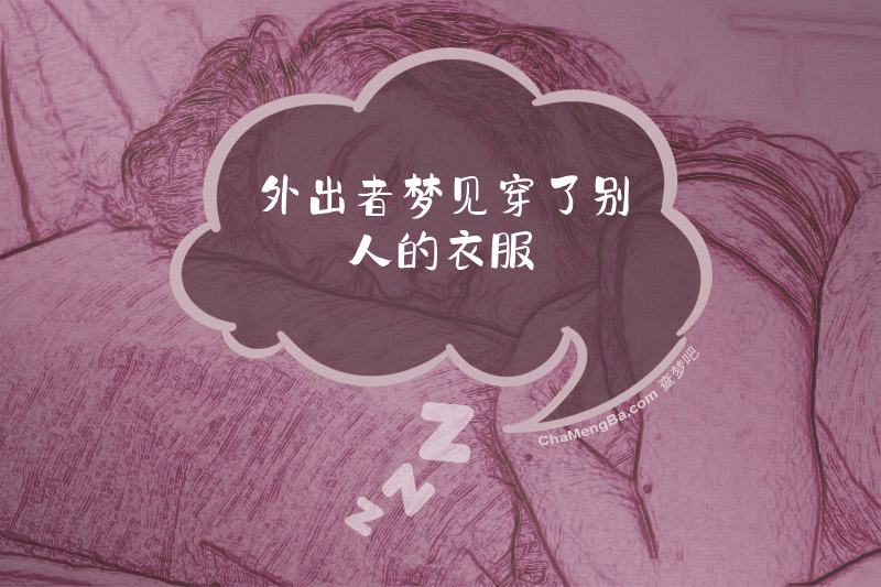 外出者梦见穿了别人的衣服