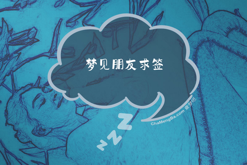 梦见朋友求签