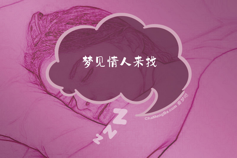 梦见情人来找