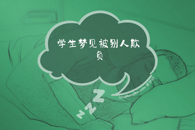 学生梦见被别人欺负
