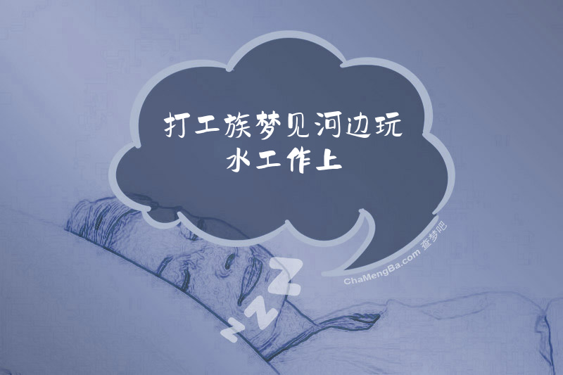 打工族梦见河边玩水工作上