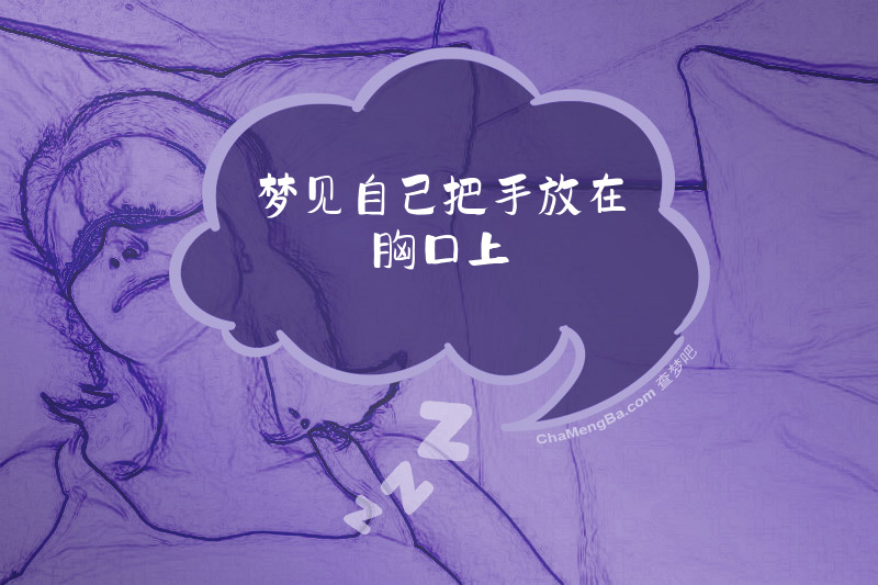 梦见自己把手放在胸口上