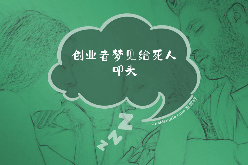 创业者梦见给死人叩头