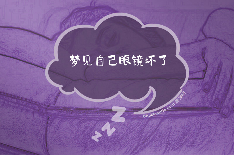 梦见自己眼镜坏了