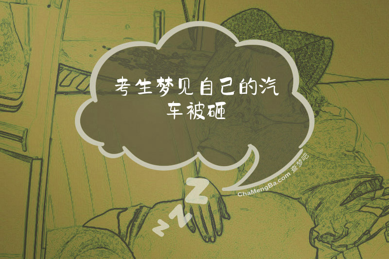 考生梦见自己的汽车被砸