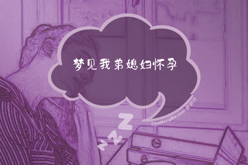 梦见我弟媳妇怀孕