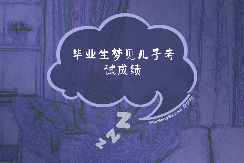 毕业生梦见儿子考试成绩