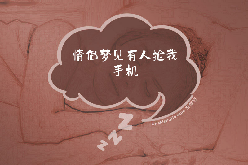 情侣梦见有人抢我手机