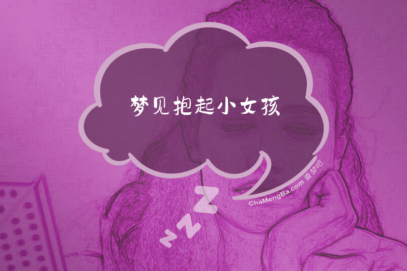 梦见抱起小女孩