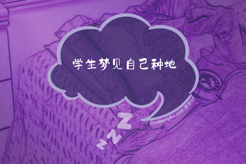 学生梦见自己种地