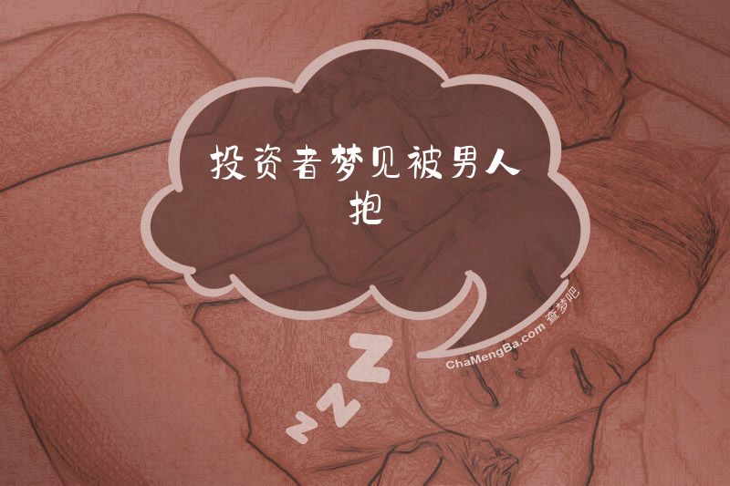 投资者梦见被男人抱