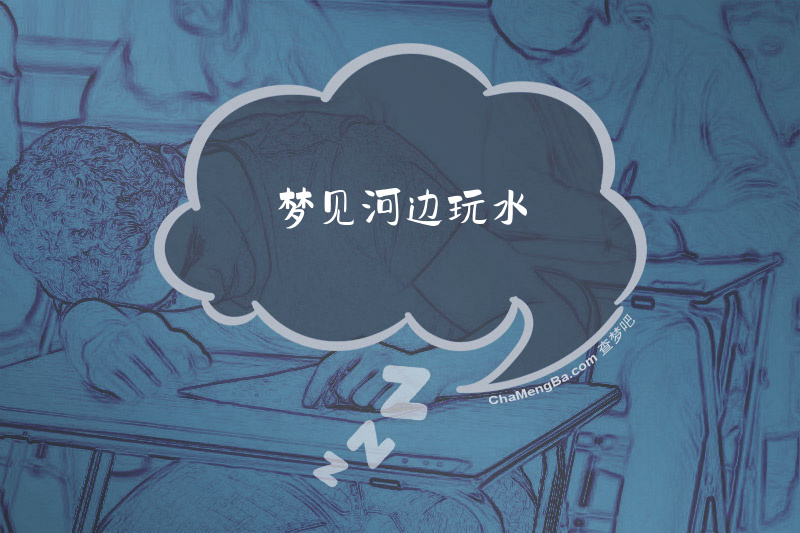 梦见河边玩水